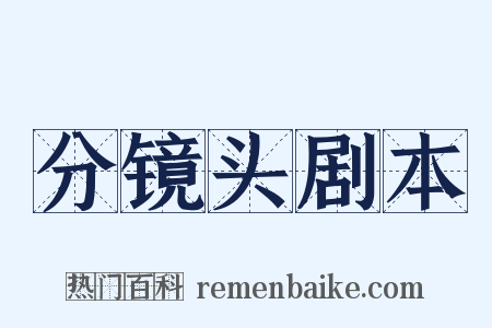 分镜头剧本是什么意思的图片